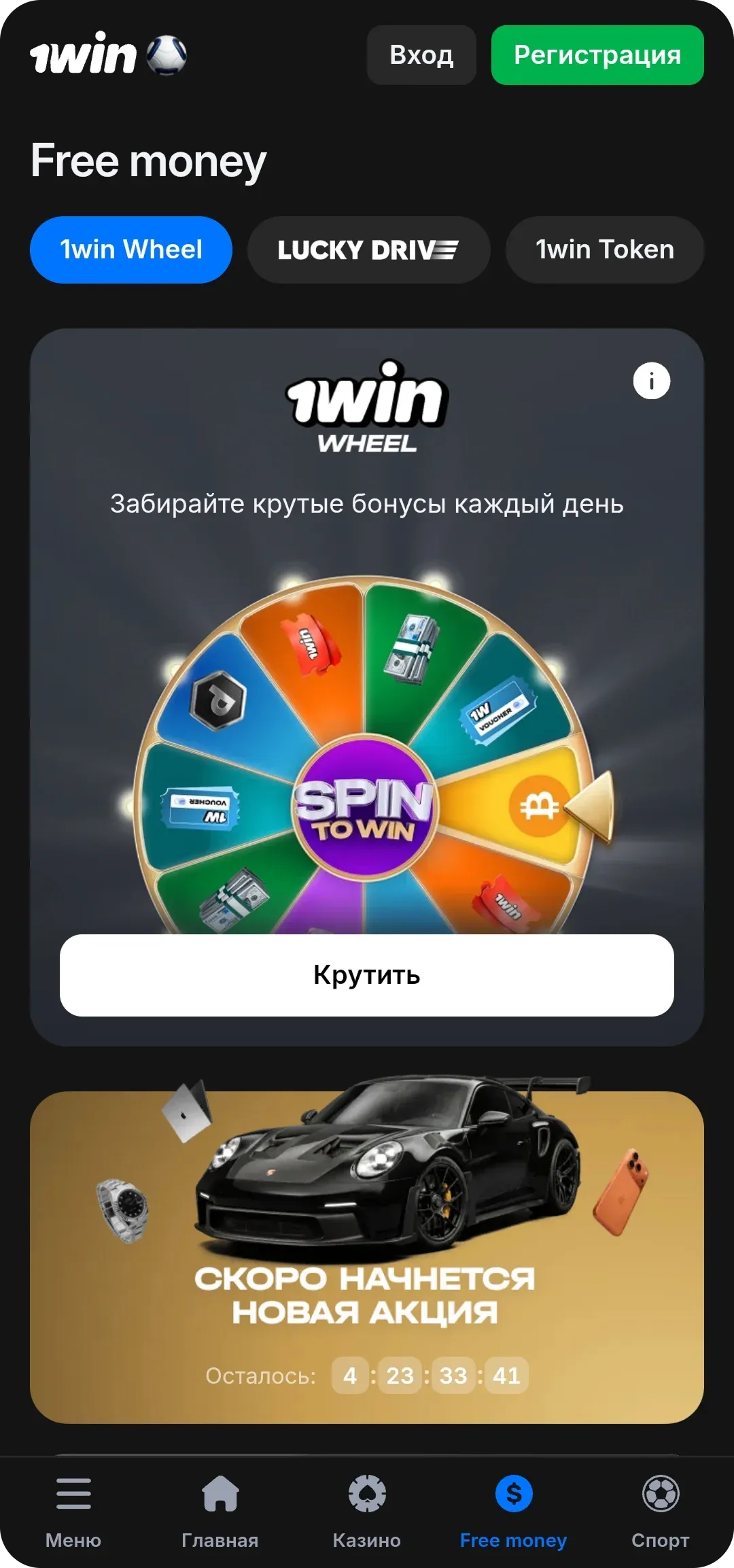 1win-app-free-money Бонусы и акции в приложении